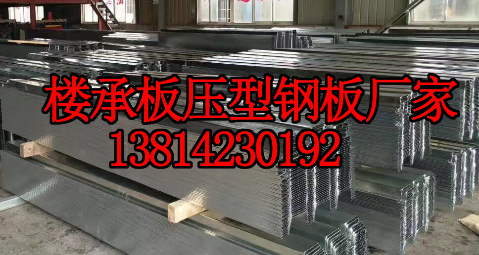 南京YX18-76-836彩钢板楼承板压型钢板厂家型号