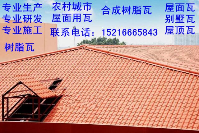 新型高耐候建材合成树脂瓦，房屋美了，安全指数也高了(图4)