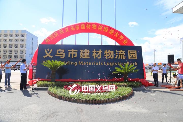 
义乌市建材物流园打响专业金属类旗舰市场知名度(图)(图1)