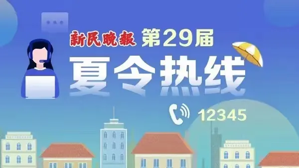 新民晚报夏令热线如约至百姓“出新题”各方解烦忧(图1)