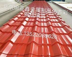 

仿古彩钢琉璃瓦价格电询仿古彩钢瓦瓦生态别墅(图1)