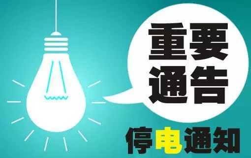 北京彩钢钢结构 
下周（9月18—22日）通州这些地方都要停电(图2)