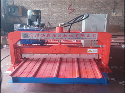 


沧州浩鑫压瓦机械制造厂(图1)