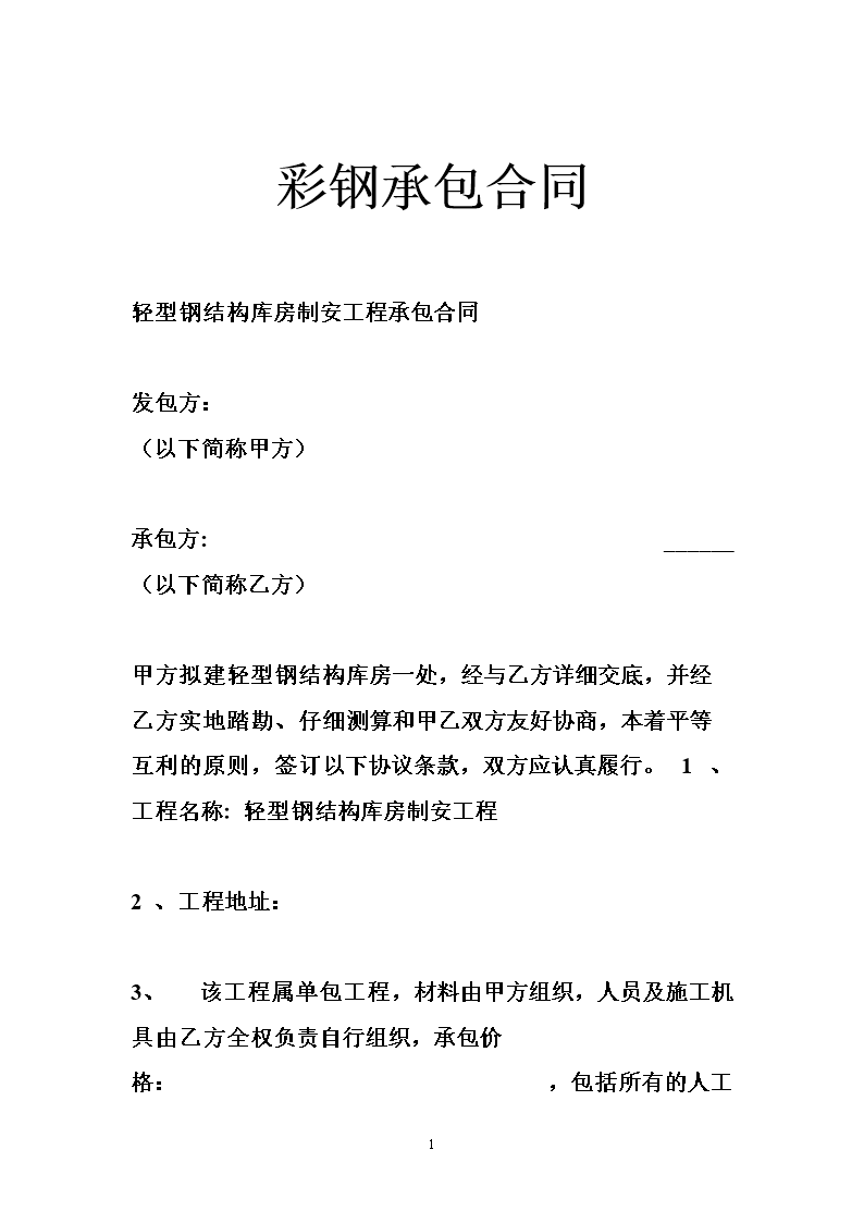 龙湘烟叶有限责任公司成品晾晒房工程及彩钢板安装合同(图1)