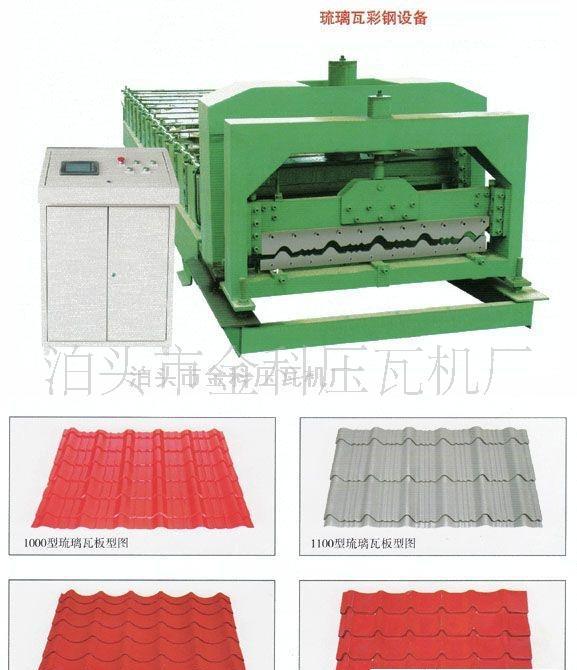 彩钢琉璃瓦机器又称为“琉璃瓦彩钢设备”为大家分析(图5)