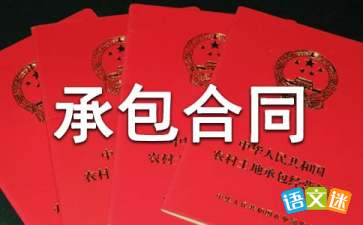 彩钢房施工合同 范本随着法律观念的深入人心，合同出现的次数越来越多(图1)
