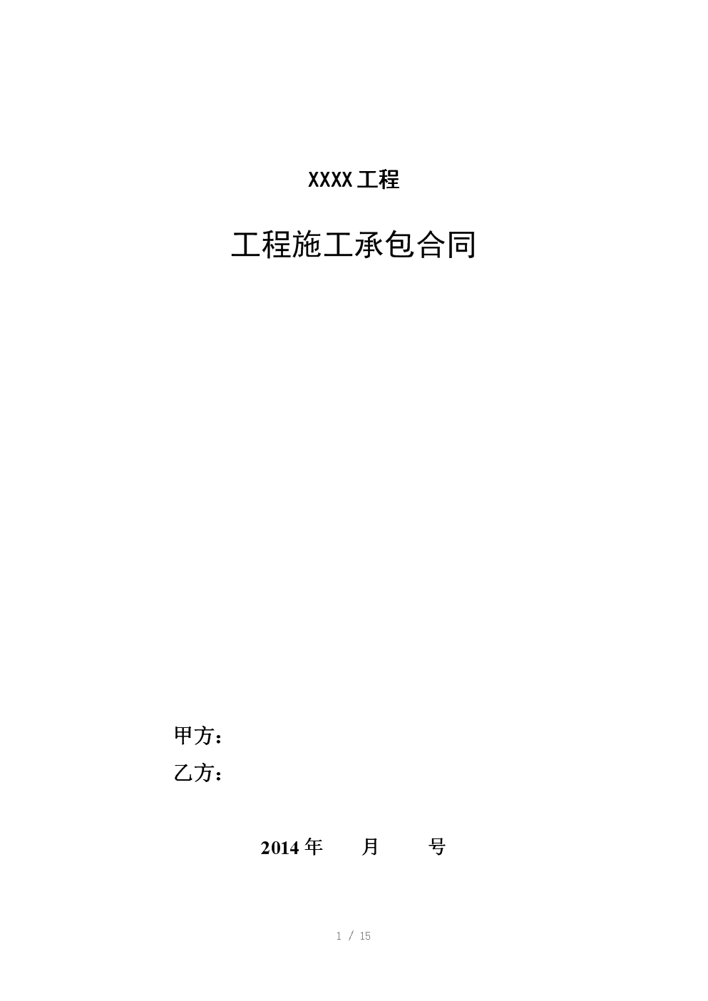 彩钢房施工合同 范本随着法律观念的深入人心，合同出现的次数越来越多(图2)