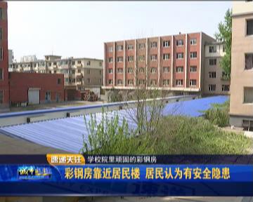 长春一家楼下学校空地上建彩钢房不踏实原因不了解(图3)