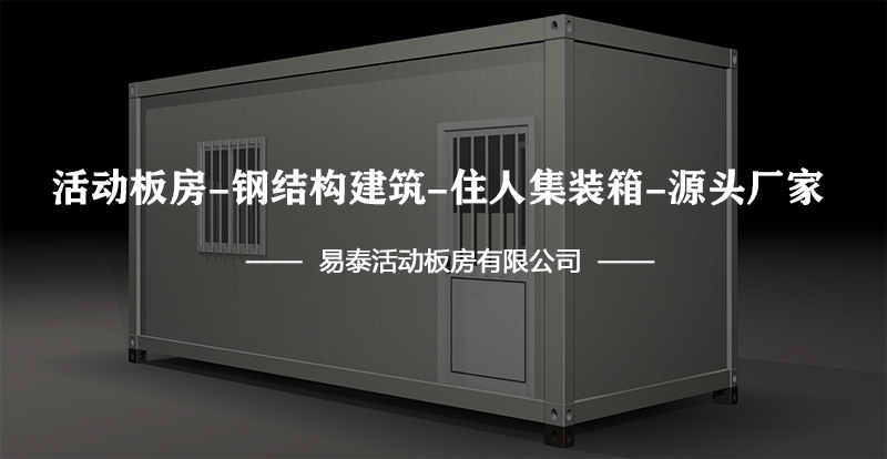 易泰活动板房细缝修复办法在活动屋子漏风漏水(图2)