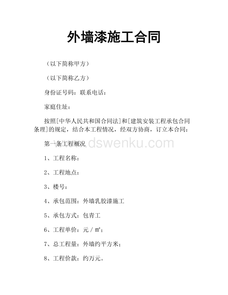 
《中华人民共和国合同法》和《建设工程施工合同》签订本合同的通知(图1)