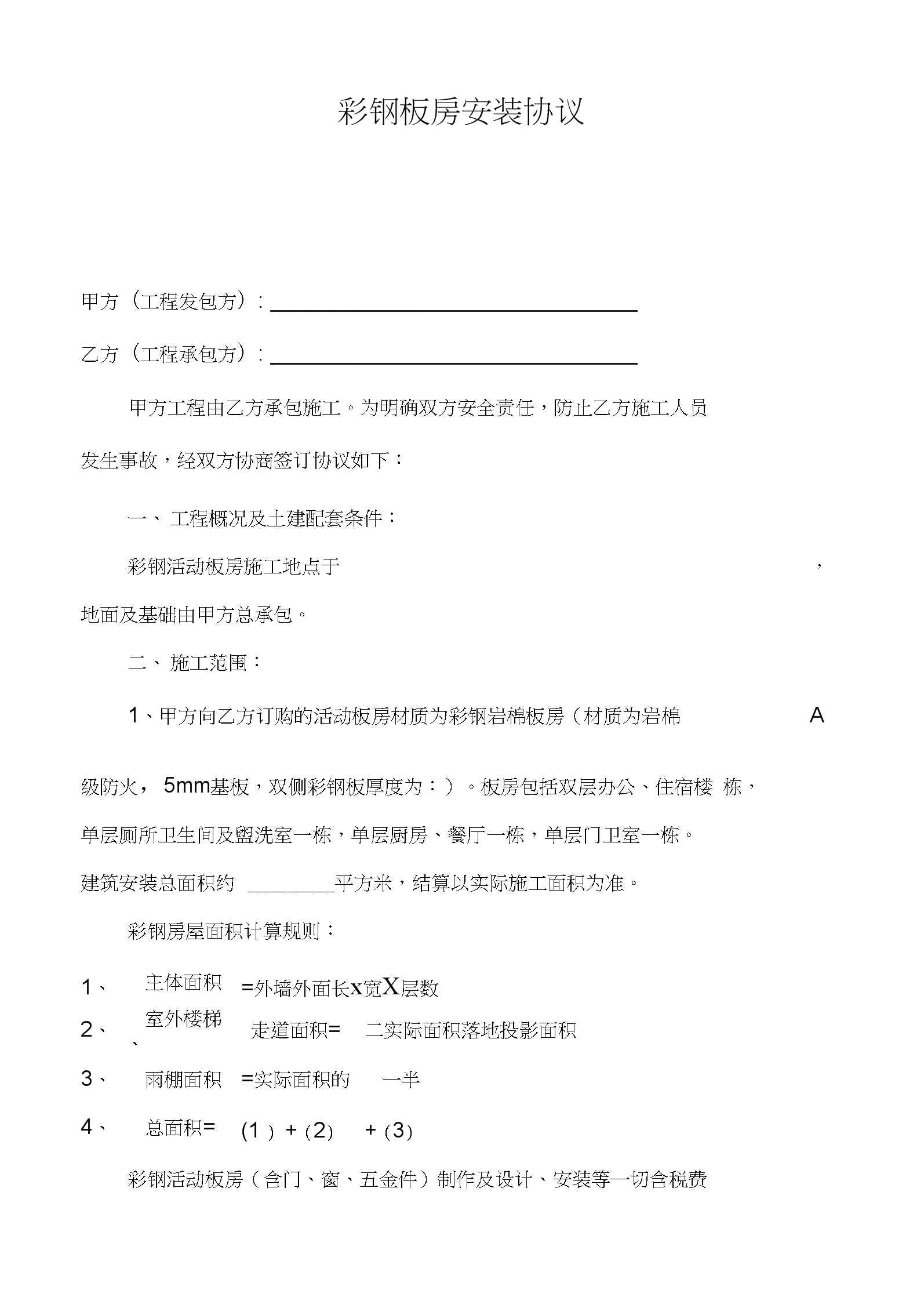 彩钢房房屋内最高为第二章承租用途租用房屋情况房屋间数(图1)