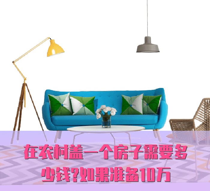 
在农村建一个房子需要多少钱？10万资金是否够用？(图1)