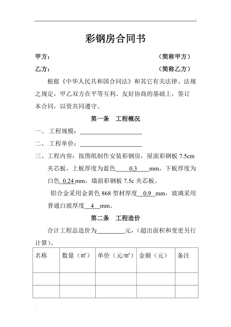 彩钢房施工合同范文篇三甲方：(以下简称甲方)(图1)