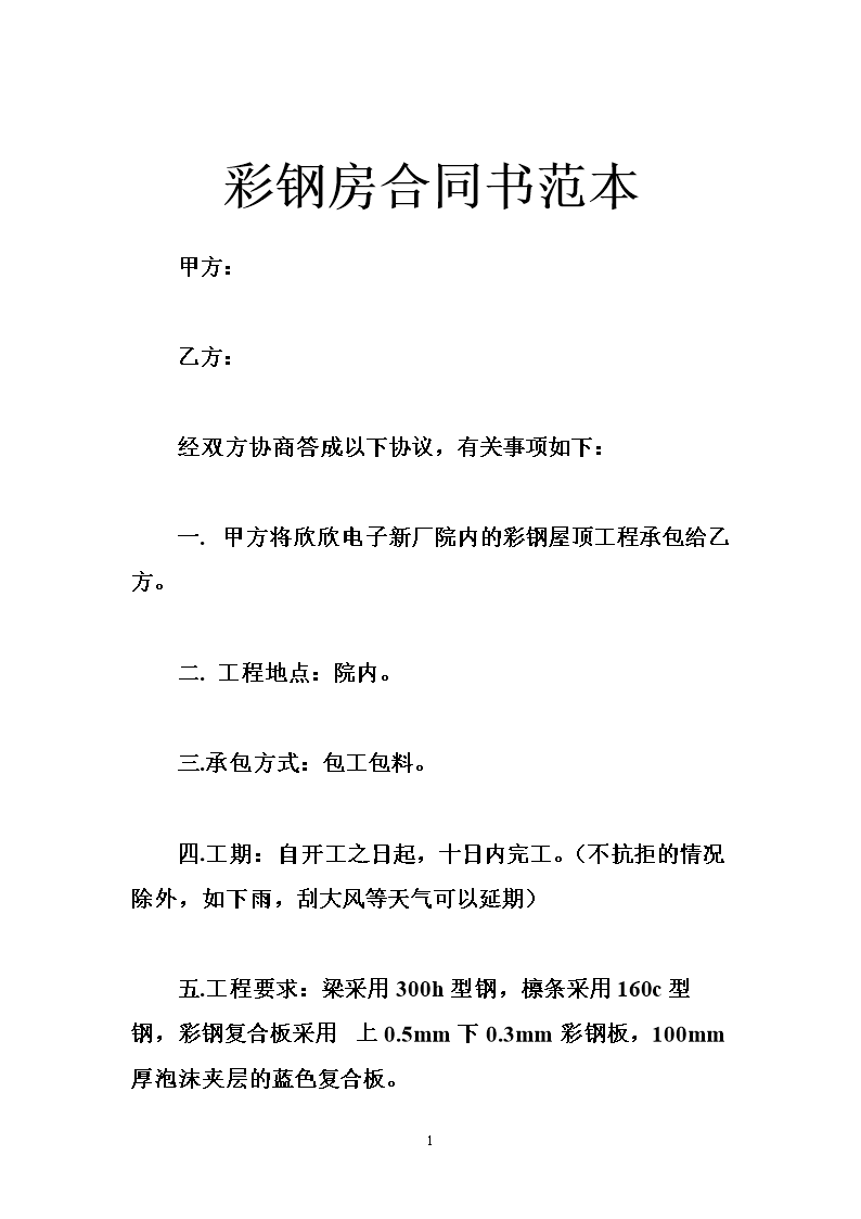 彩钢房施工合同范文篇三甲方：(以下简称甲方)(图3)