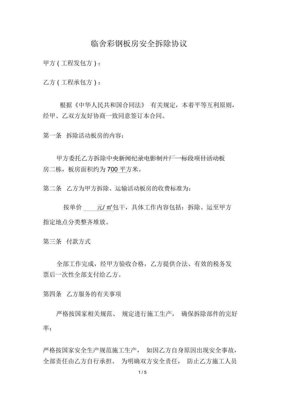 新盛园临时二层活动板房拆除、安装事宜，签订本协议(图1)