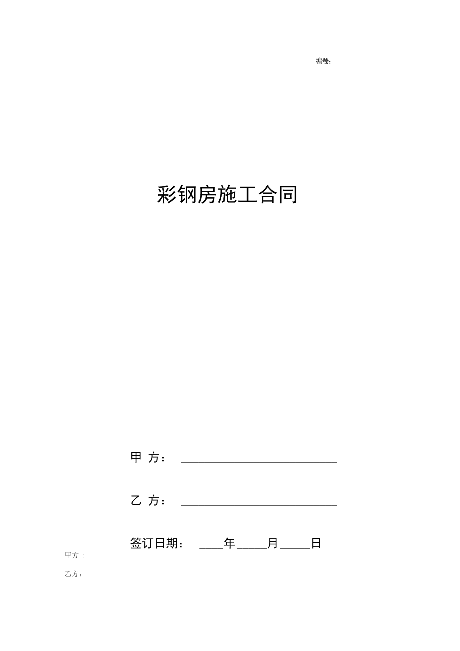 彩钢房施工合同范本彩钢房施工合同怎么写呢?(图1)