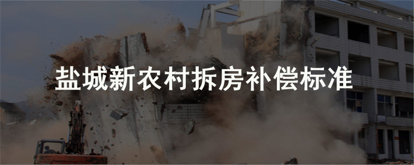 农村拆房补偿标准2020年多少钱一平方？农村房屋拆迁补偿(图3)