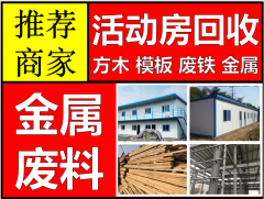北京市旧活动房回收价格长期收购二手彩钢房韩先生北京活动房物资公司(图1)