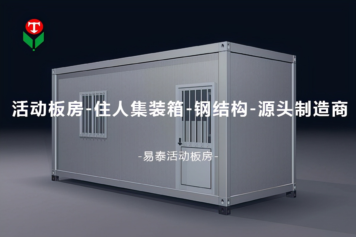 易泰活动板房的使用年限是多久？施工工地特享(图3)