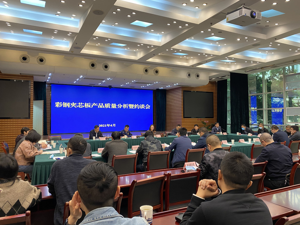 四川省市场监管局召开彩钢夹芯板产品质量分析暨约谈会(图)(图1)