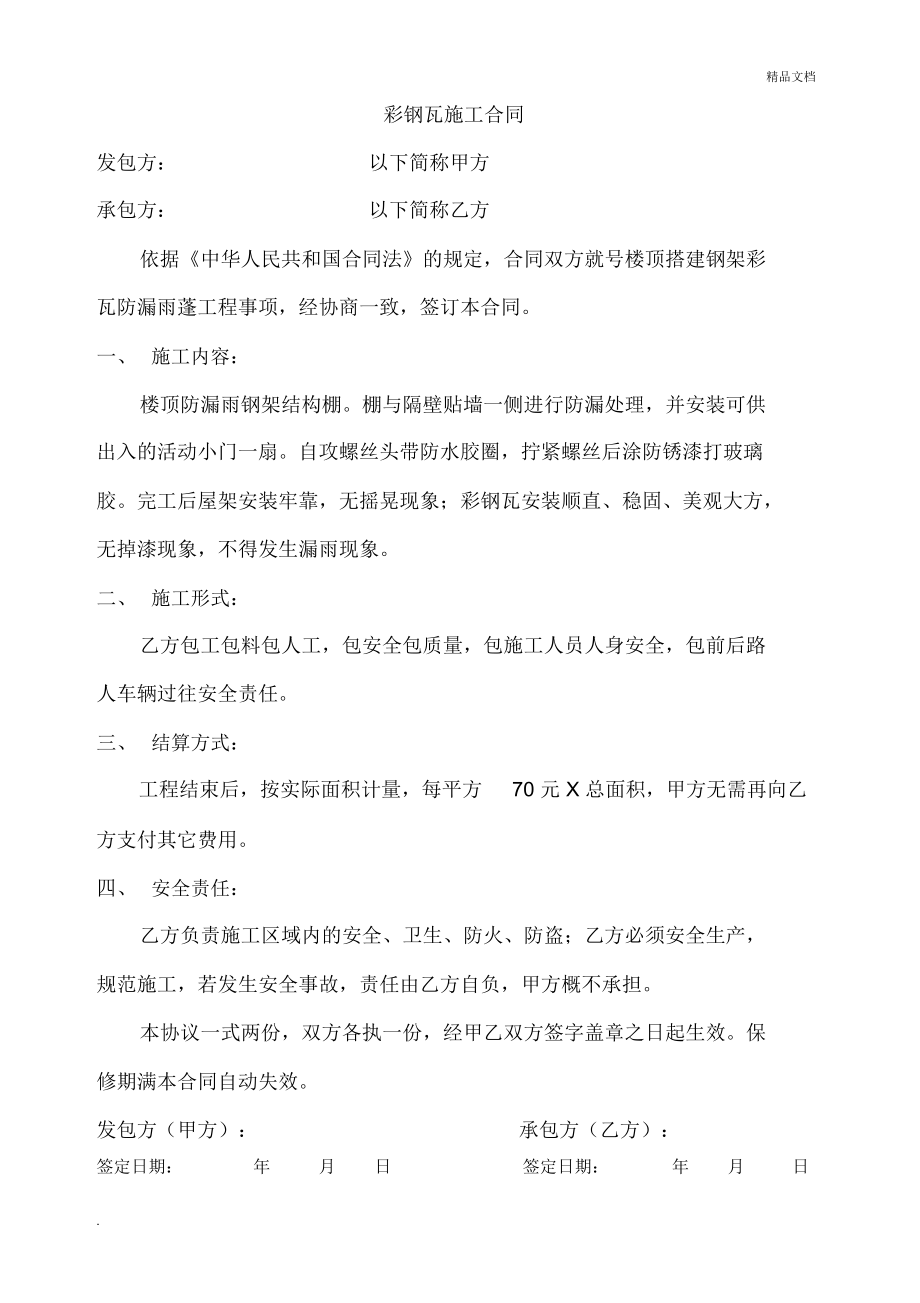 合涧德丰银行院内万兴生活广场钢架结构彩钢房承包协议签订(图1)