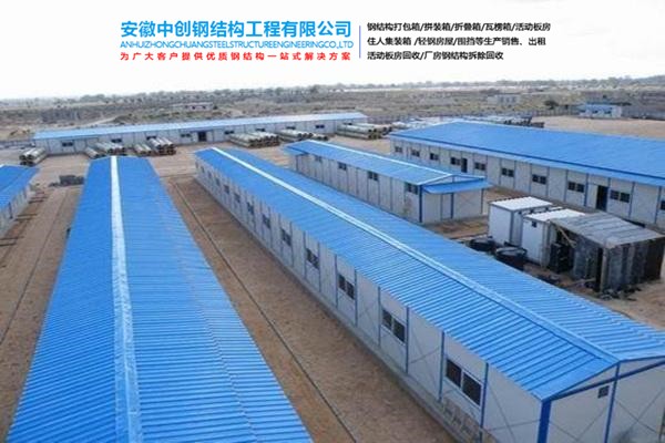 
惠山二手彩钢活动房回收厂家哪里有安徽中创钢结构工程有限公司(图4)