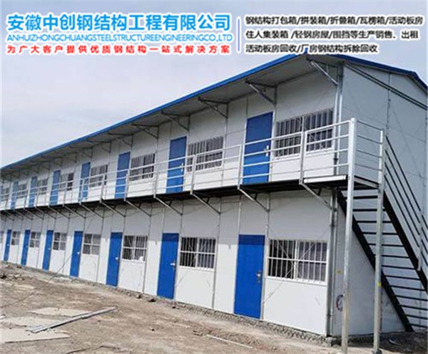 
惠山二手彩钢活动房回收厂家哪里有安徽中创钢结构工程有限公司(图5)