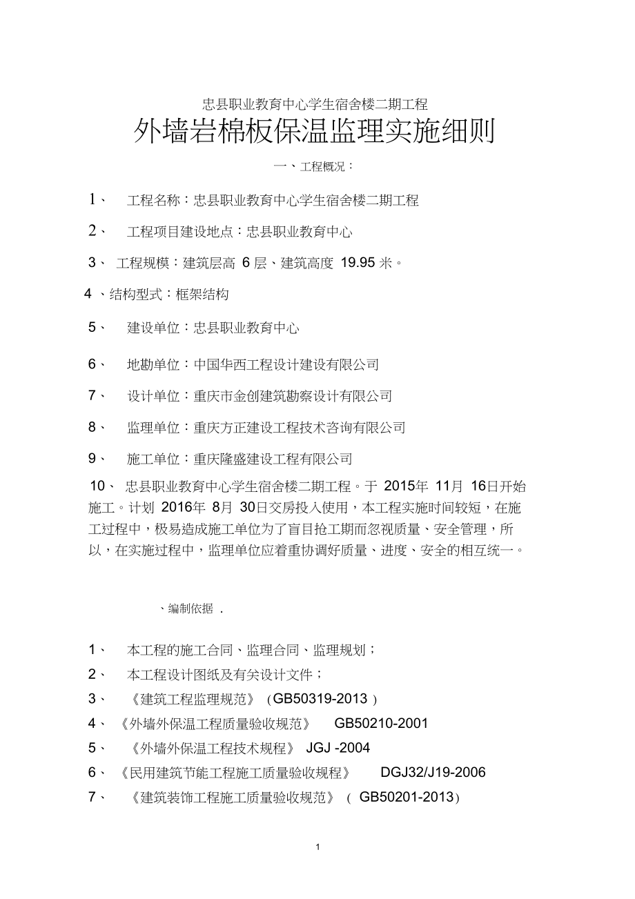 Explain监理工作的方法及措施为确保本项目外墙外保温工程施工质量达到预定的质量目标(图1)