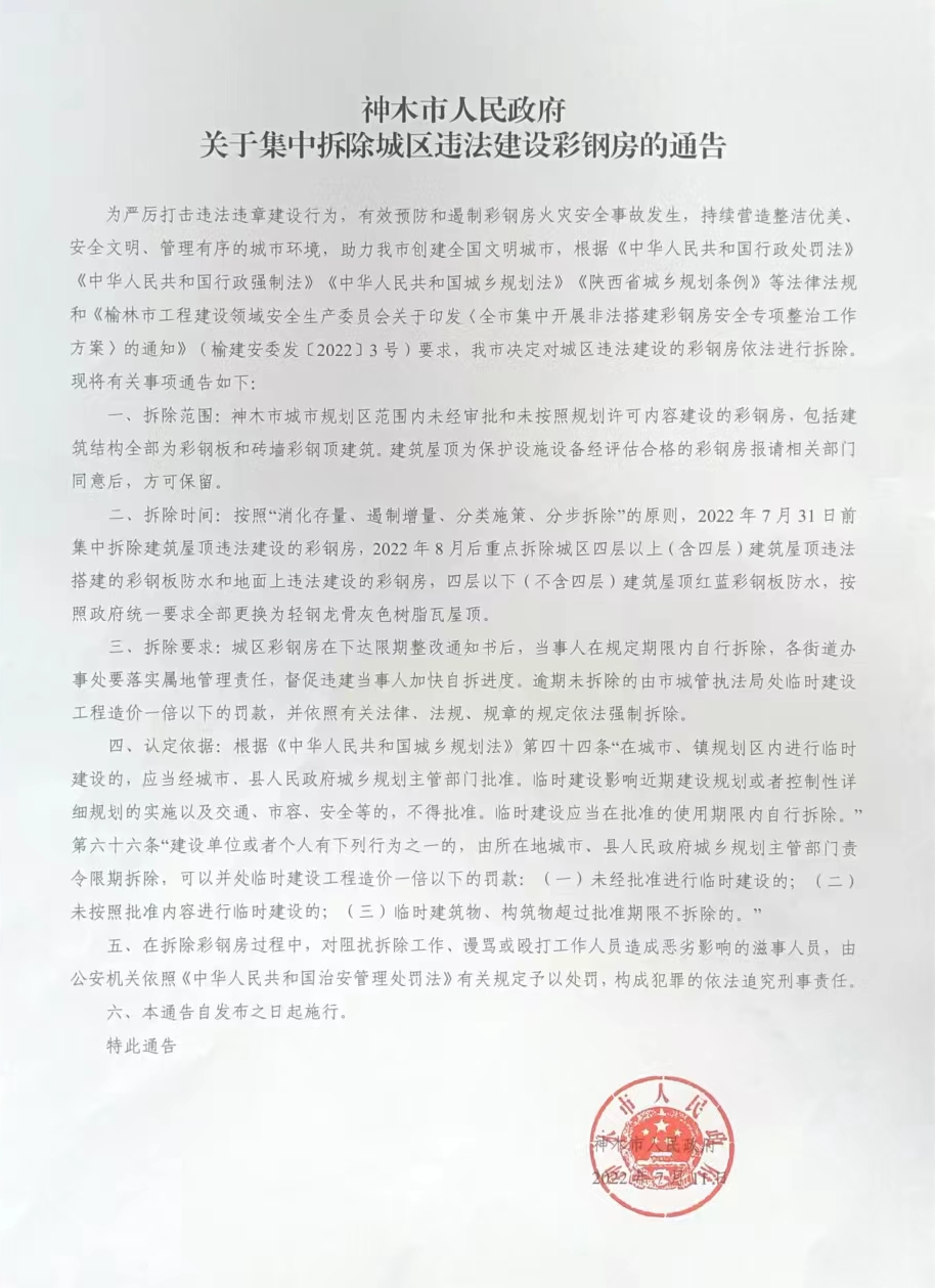 神木市人民政府关于集中拆除城区违法建设彩钢房的通告(图)(图4)
