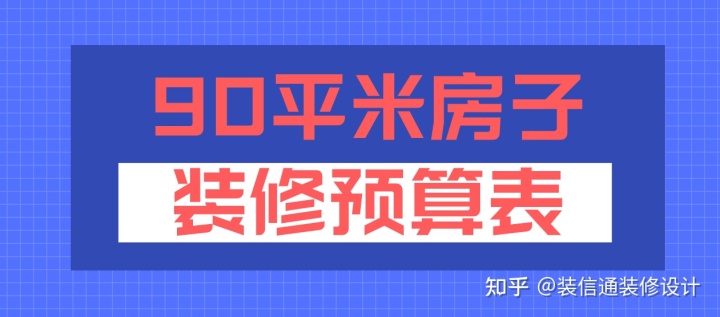 90平装修大约多少钱？90平米房子装修预算表价格(图1)