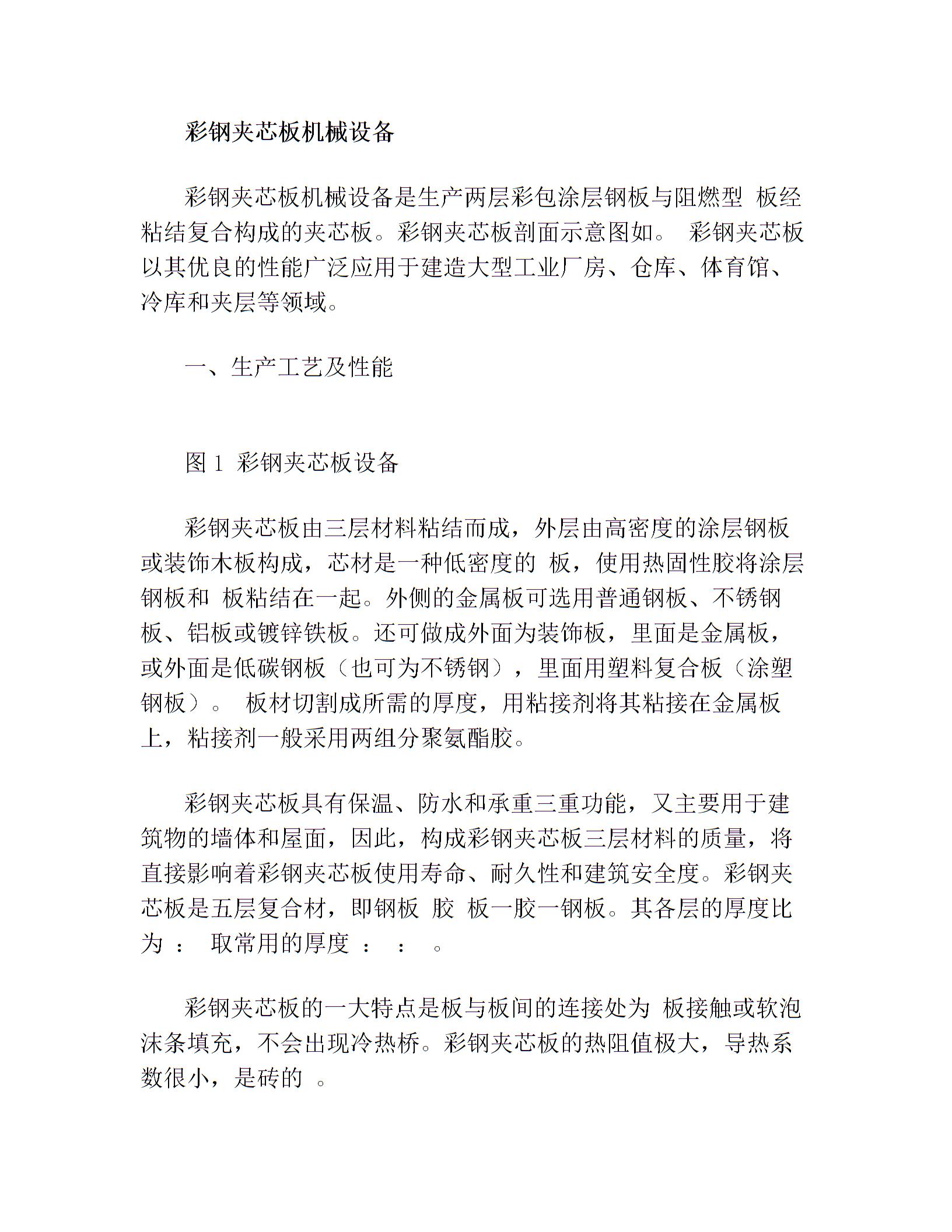 
彩钢夹芯板以其优良的性能于建造大型工业厂房、仓库(图1)