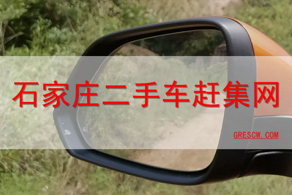 现已更名为赶集网直聘网查找石家庄赶集网二手车频道(组图)(图1)