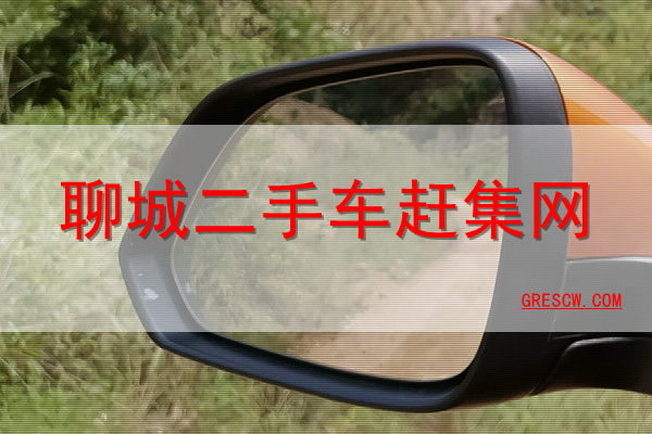 现已更名为赶集网直聘网查找聊城赶集网二手车信息可前往58同城网二手车频道(图1)