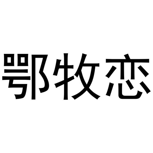 4月15日便民信息地址鄂前旗希望电脑城推出特大让利活动(图11)