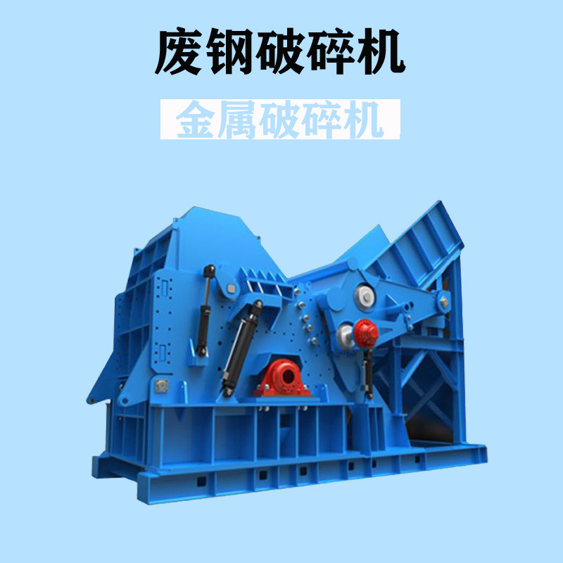 金属破碎机设备赶超同行业，提高废铁投炉得得速度！(图3)