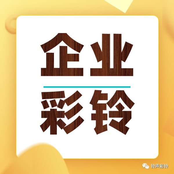 二手彩钢瓦机 （彩铃）公司彩铃模板怎么设计，怎么宣传公司业务？(图7)