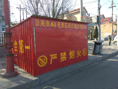 彩钢房公司 汾阳市出台新举措迎接新春方便群众购买烟花爆竹宣传(图1)