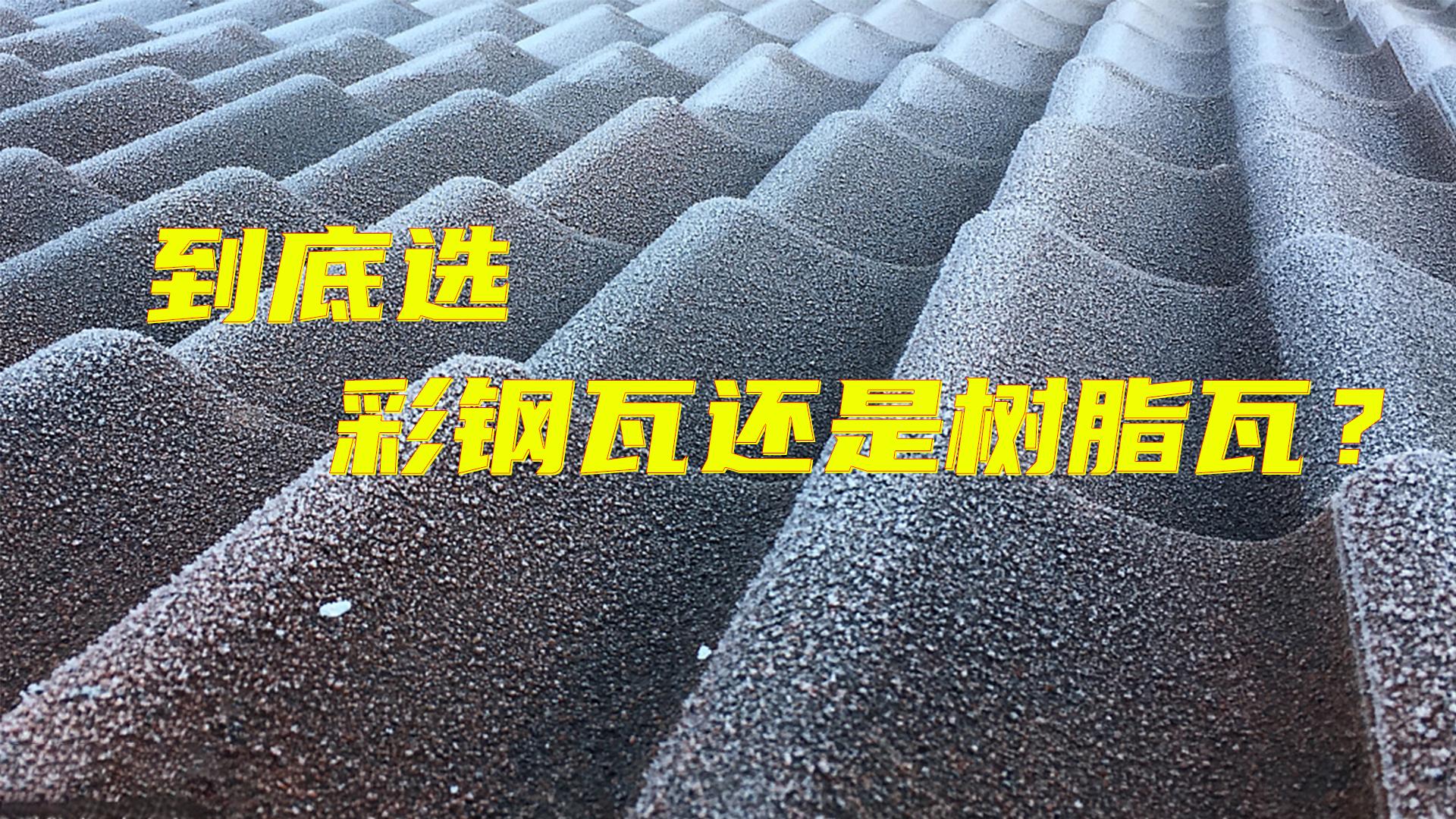 莫艺彩钢瓦和树脂瓦哪个好？为什么农村自建房最好(图2)