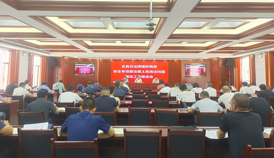 全县非法搭建彩钢房安全专项整治暨土地违法问题整改工作推进会召开(图1)