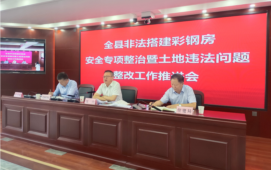 全县非法搭建彩钢房安全专项整治暨土地违法问题整改工作推进会召开(图2)