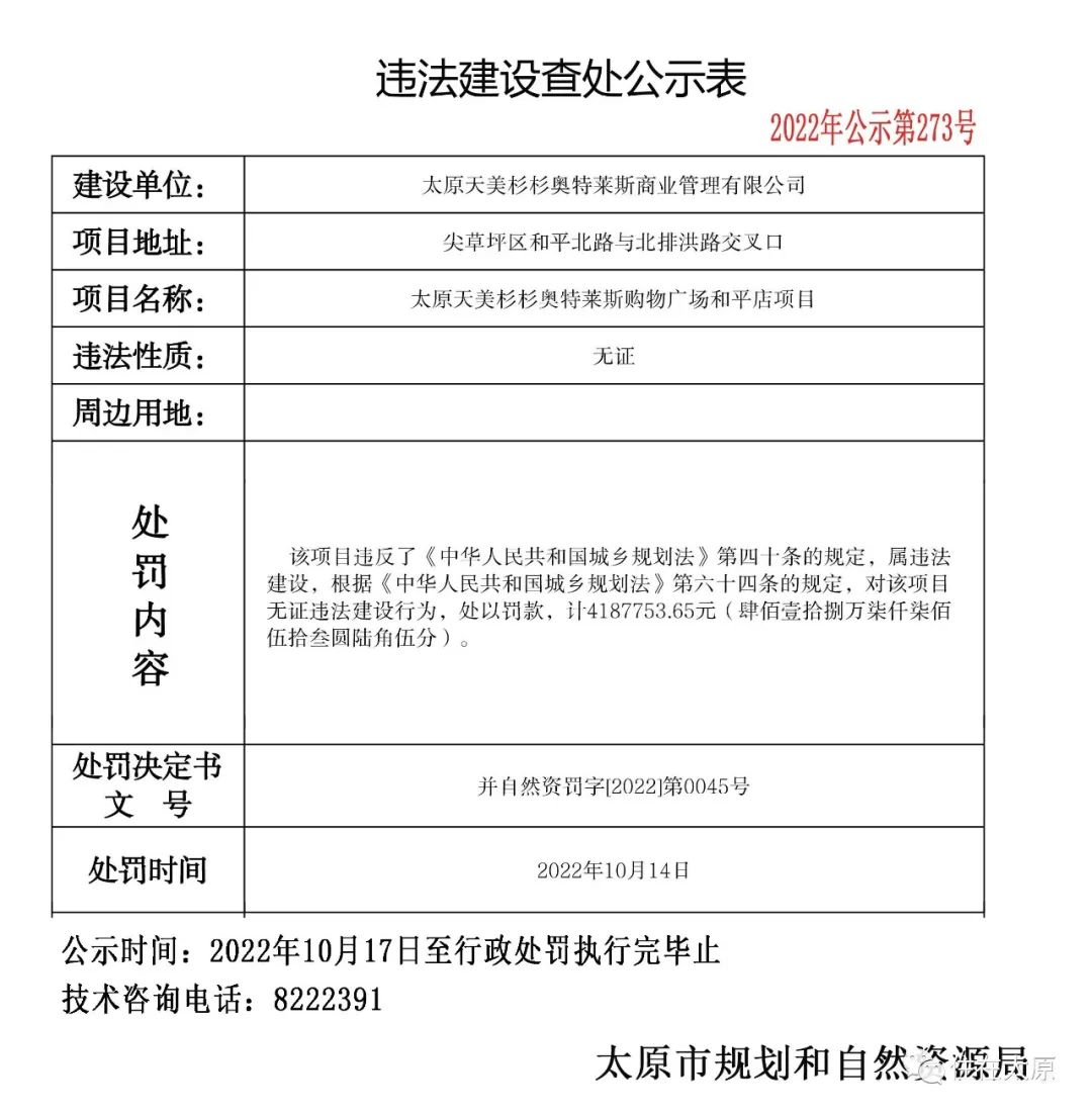 太原市规划和自然资源局发布多项违法建设查处公示(图1)