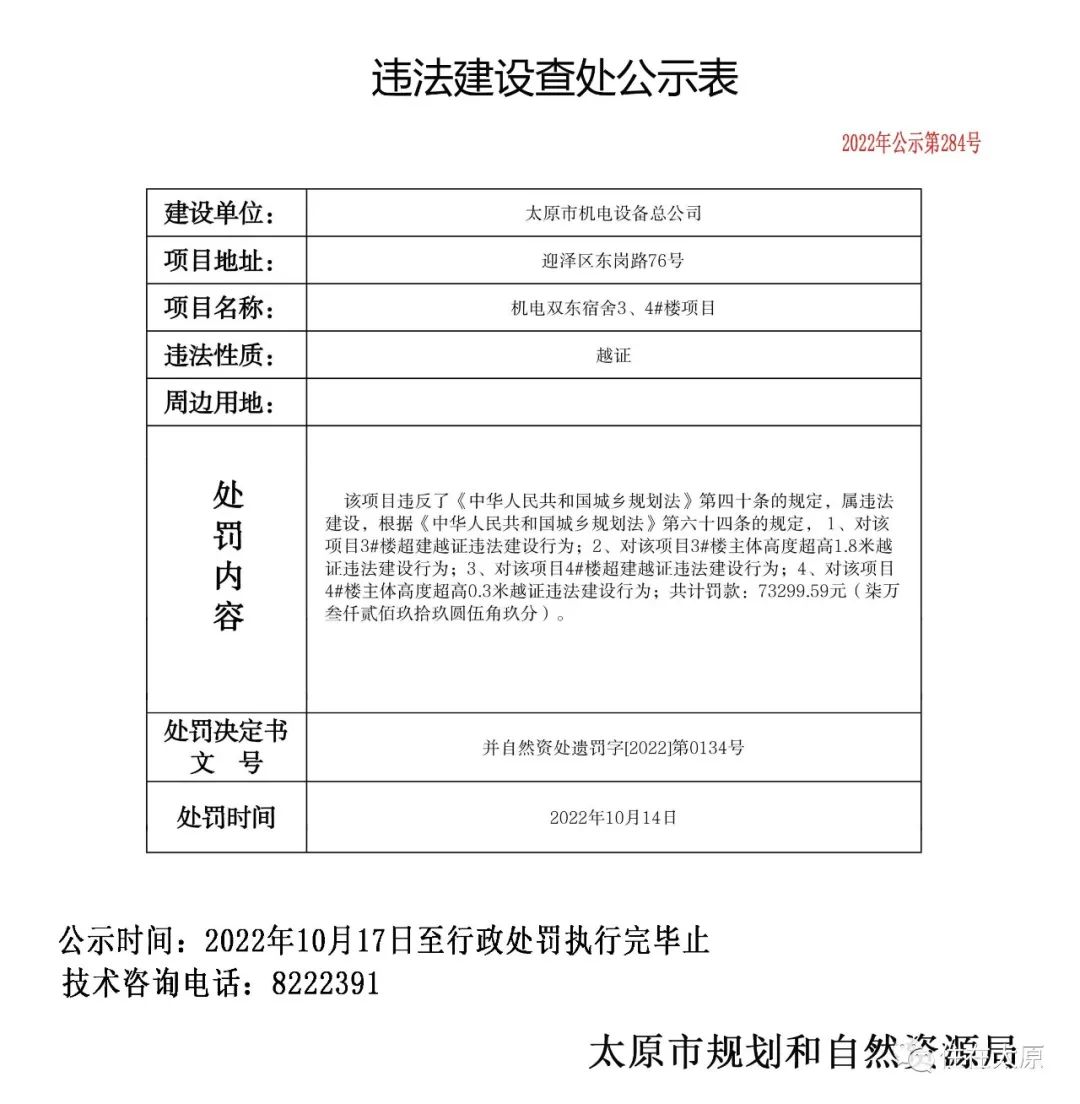 太原市规划和自然资源局发布多项违法建设查处公示(图13)