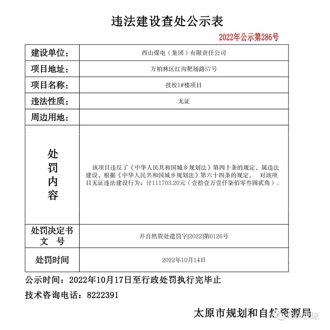 太原市规划和自然资源局发布多项违法建设查处公示(图15)