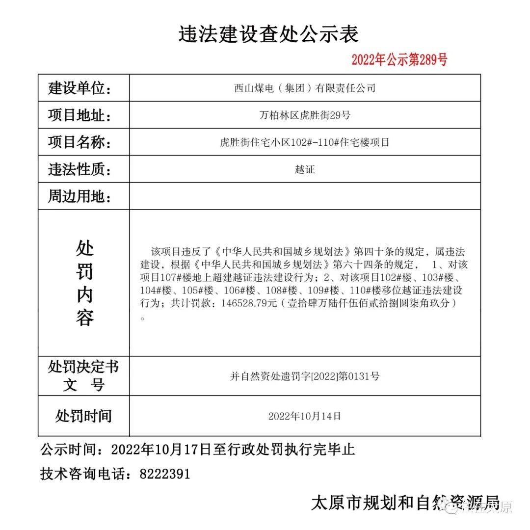 太原市规划和自然资源局发布多项违法建设查处公示(图18)