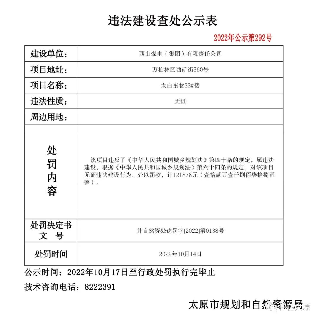 太原市规划和自然资源局发布多项违法建设查处公示(图21)