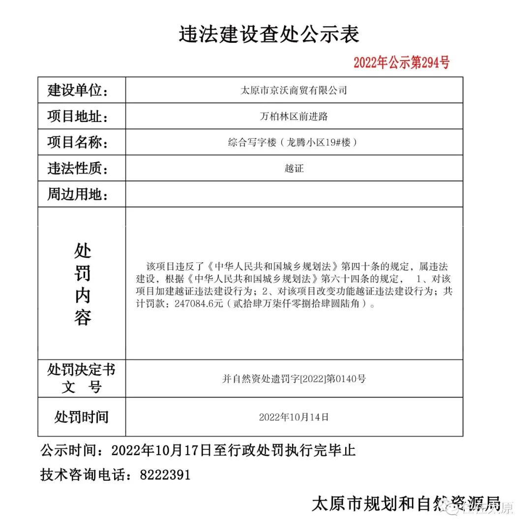 太原市规划和自然资源局发布多项违法建设查处公示(图23)