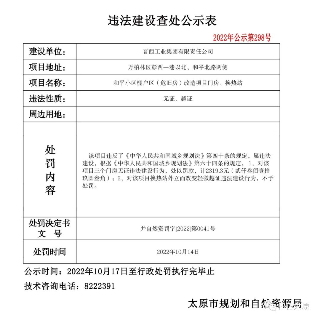 太原市规划和自然资源局发布多项违法建设查处公示(图27)