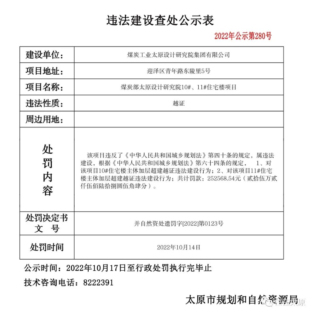 太原市规划和自然资源局发布多项违法建设查处公示(图9)