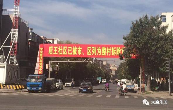 太原后王社区城中村改造拆迁补偿安置方案公示(图5)