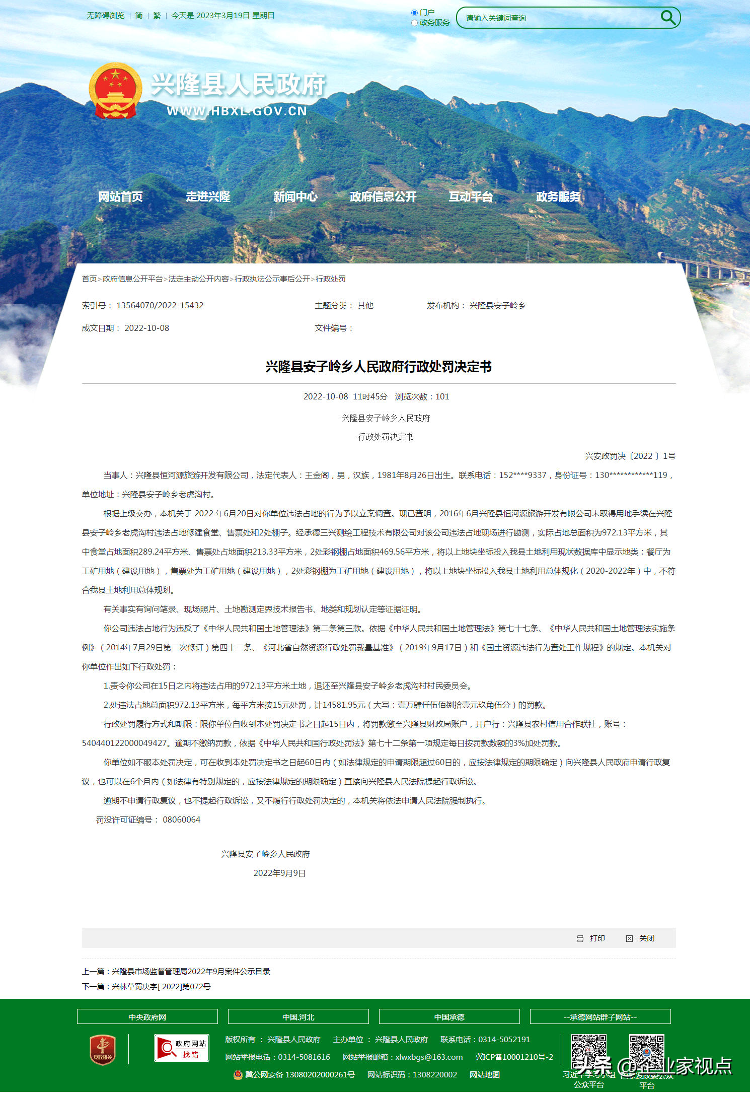 河北兴隆县林业和草原局有一份行政处罚决定书(图1)